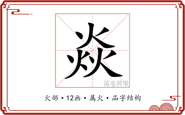 焱 焱