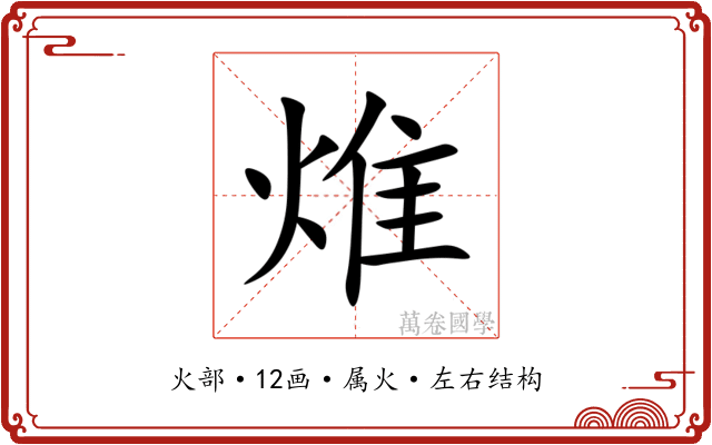 焳