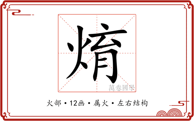 焴 焴