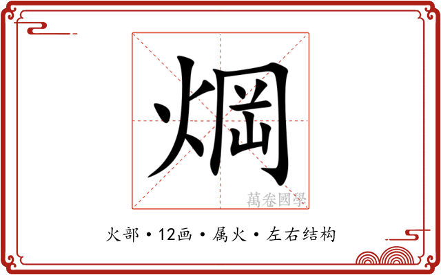 焵 焵