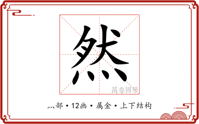 然 然