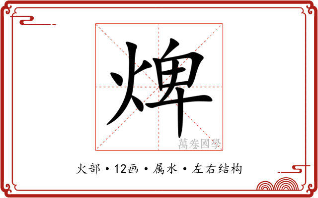 焷 焷