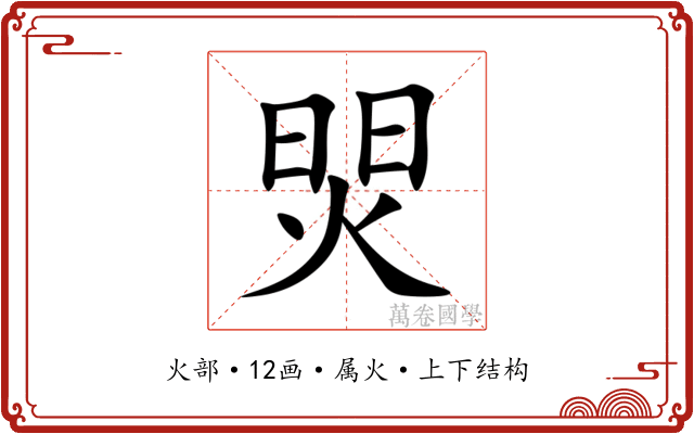 焸 焸