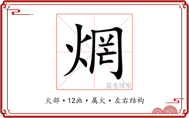 焹 焹