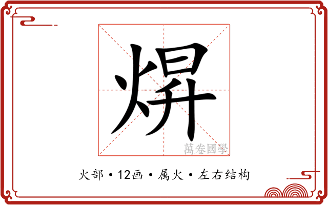 焺 焺