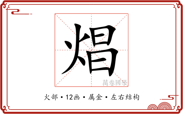 焻 焻