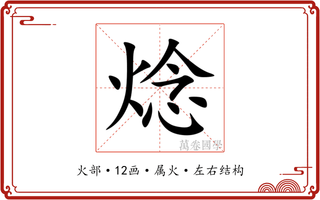 焾