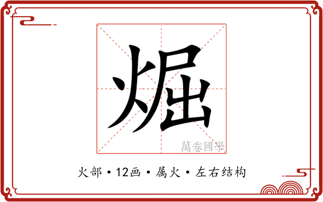 煀 煀