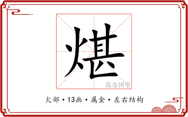 煁 煁
