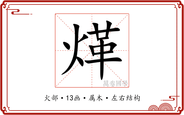 煂 煂