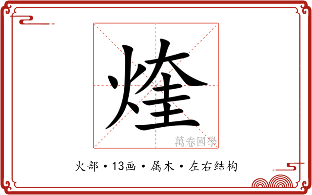煃 煃