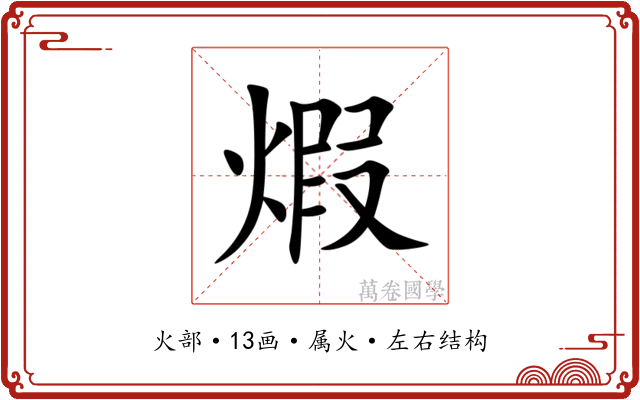煆 煆