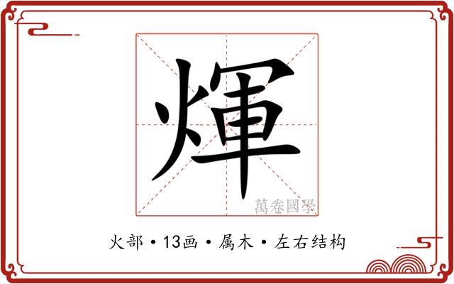 煇 煇