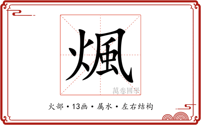 煈 煈
