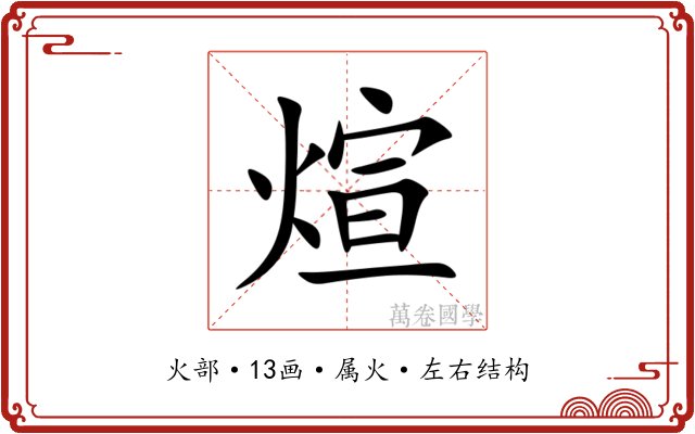 煊 煊