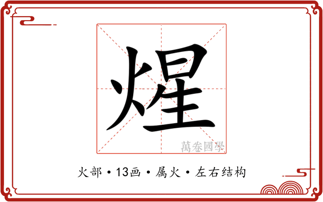 煋 煋