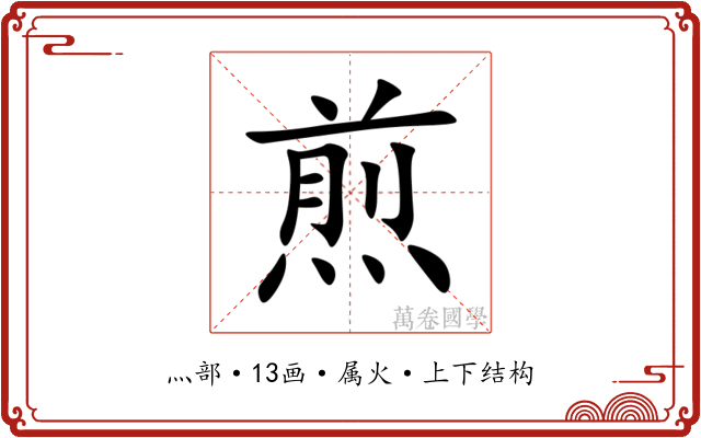 煎 煎
