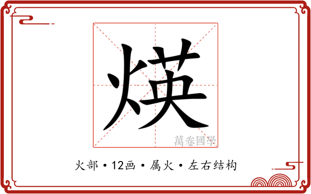 煐 煐