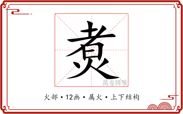 煑
