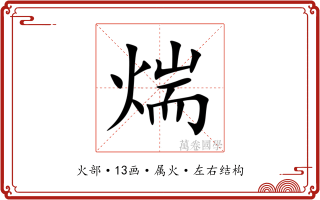煓