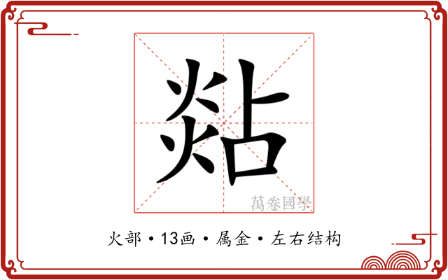 煔 煔