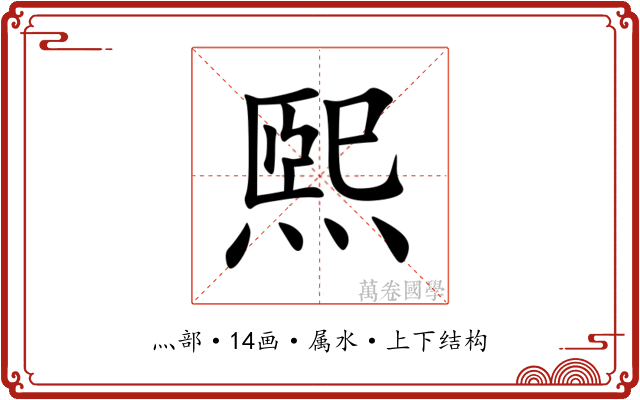 煕 煕