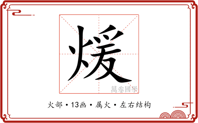 煖