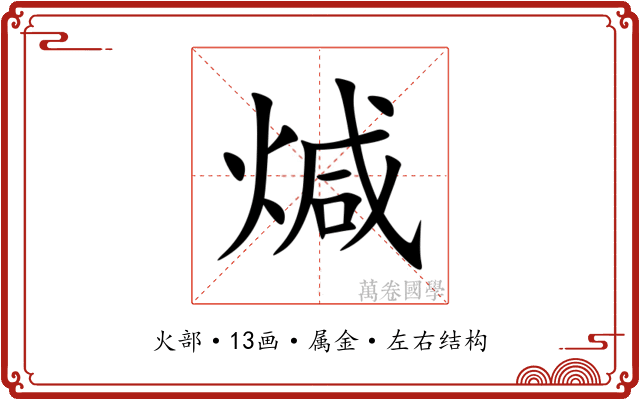 煘 煘