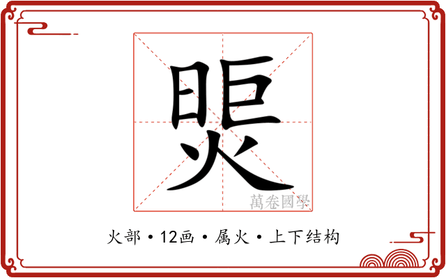 煚 煚