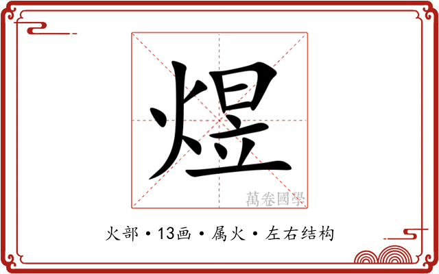 煜 煜