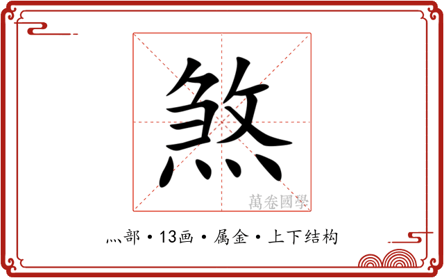 煞 煞