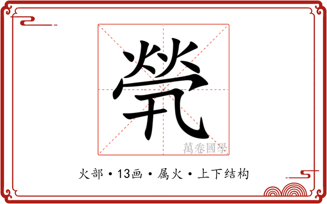 煢 煢