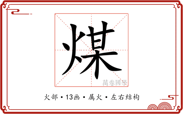 煤 煤