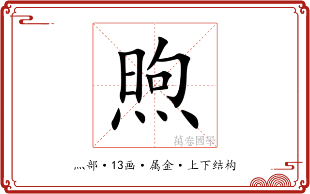 煦 煦