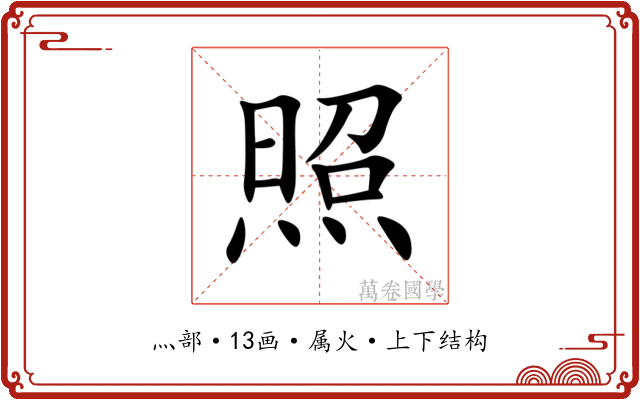 照 照
