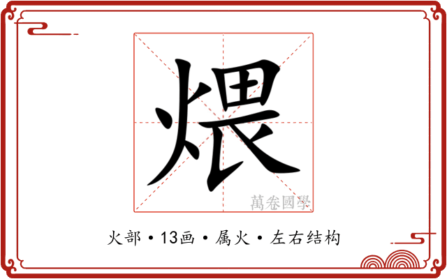 煨 煨