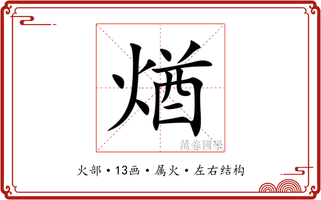 煪 煪