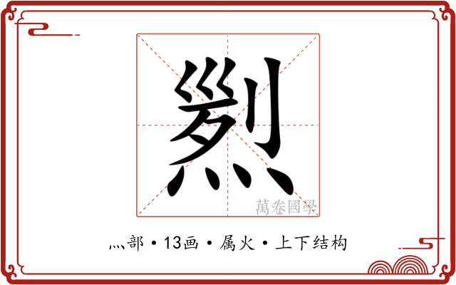 煭 煭