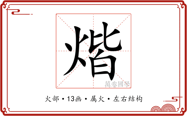 煯 煯