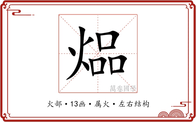 煰 煰