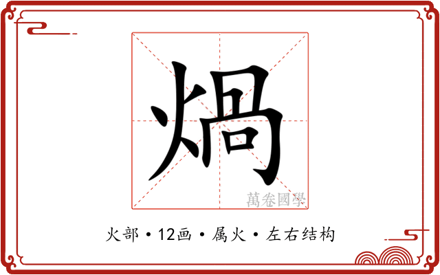 煱 煱