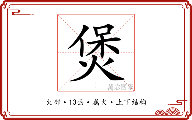 煲 煲