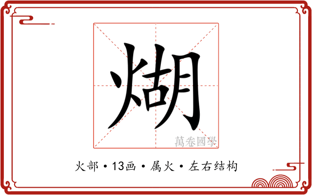 煳 煳