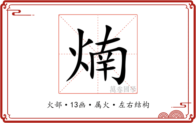 煵 煵