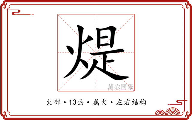 煶 煶
