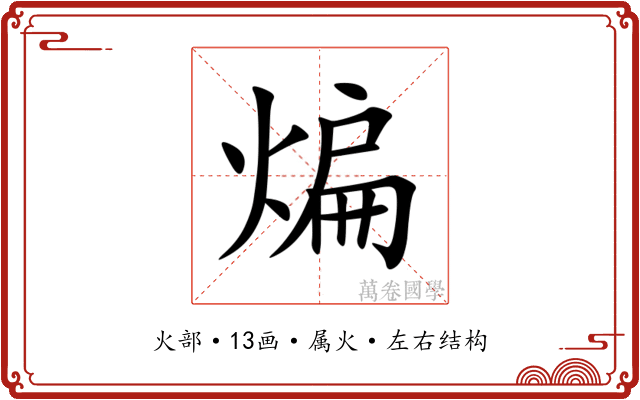 煸 煸