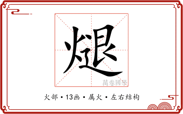 煺 煺