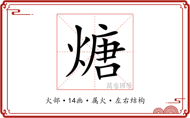 煻 煻