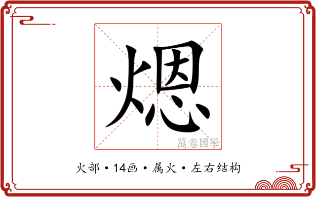 煾 煾