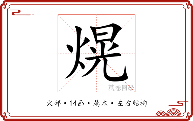 熀 熀